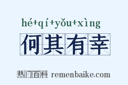 何其有幸是什么意思的图片